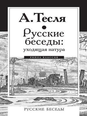 cover image of Русские беседы